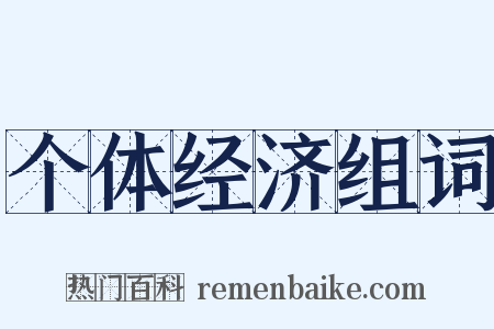 个体经济组词是什么意思的图片